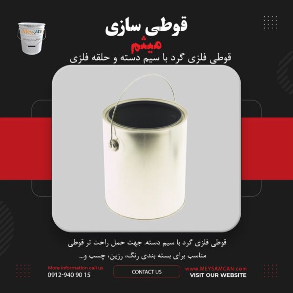 قوطی فلزی گرد با سیم دسته