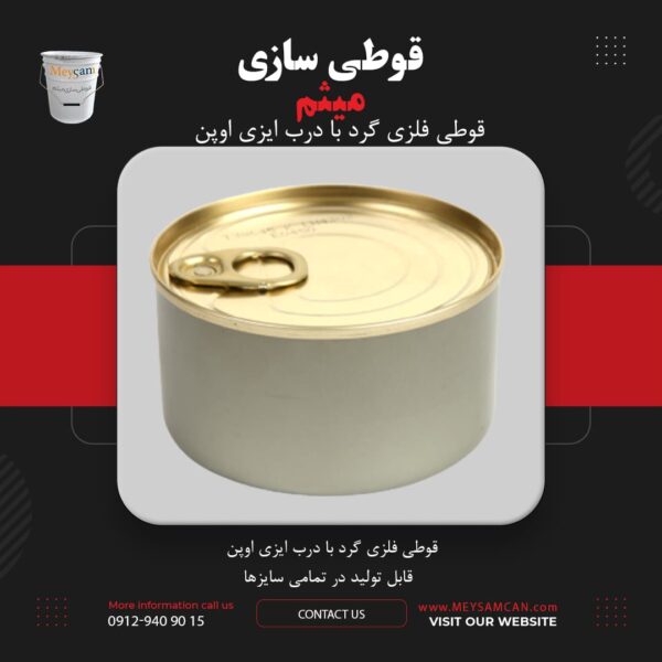قوطی فلزی با درب ایزی اوپن