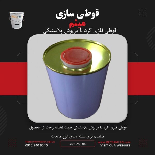 قوطی فلزی گرد