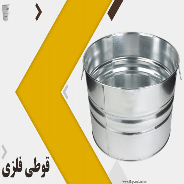 قوطی فلزی کم حجم