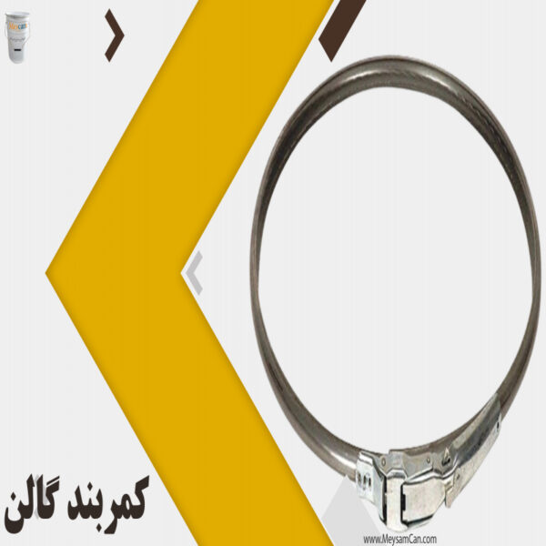 کمربند گالن